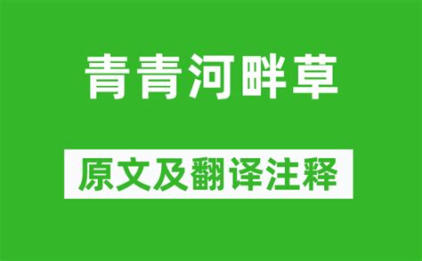 青青河畔草 鬱鬱園中柳|青青河畔草原文、翻译及赏析